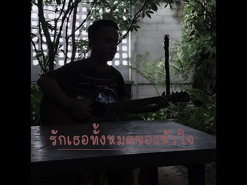 รักเธอทั้งหมดของหัวใจ - อุ้ม อธินันท์ [ Cover version ]
