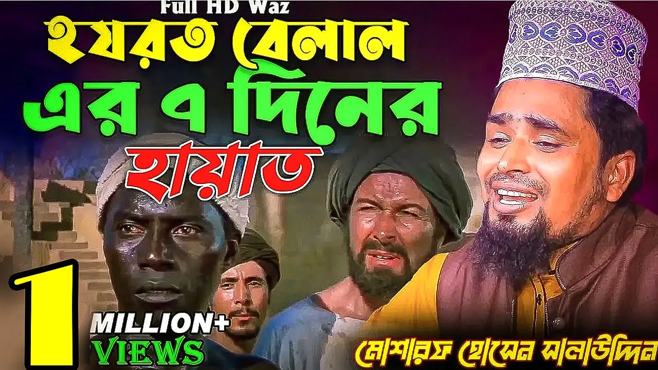 ৭ দিনের হায়াত নিয়ে হযরত বেলাল রা  এর বিয়ে Hazrat Bilal Biyer Kahini l মাওঃ মোশারফ হোসেন সালাউদ্দিন