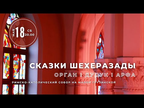 Видео: Сказки Шехеразады. Орган, дудук, арфа – концерт в Соборе на Малой Грузинской