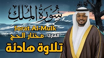 سورة الملك كاملة - القارئ مختار الحاج - تلاوة خاشعة