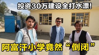 【合集】阿富汗小学竟然“倒闭，投资30万建设全打水漂，中国小伙心痛不已！”