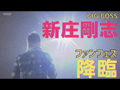 BIGBOSS降臨！新庄剛志監督ファンフェス登場『北海道日本ハムファイターズ  ファンフェスティバル～ファイターズナイト～』