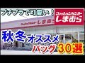 しまむらの秋冬おススメバッグ30選！プチプラで可愛いアイテムはこれ！