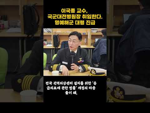 이국종 교수, 국군대전병원장 취임한다…명예해군 대령 진급