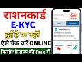 राशन कार्ड में E- KYC हुआ हैं या नहीं कैसे पता करें | ration card e kyc kaise check kare 2025 Ration