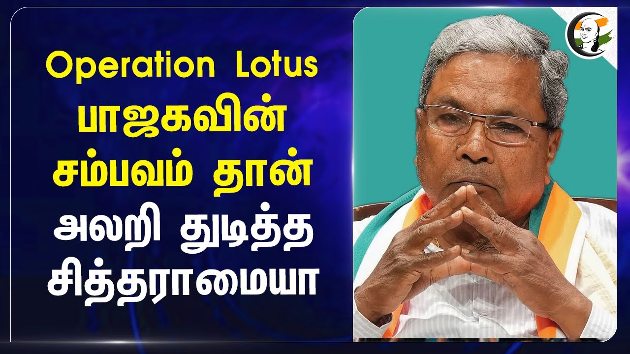 Operation Lotus BJP - ன் சம்பவம் தான்.. அலறி துடித்த Siddaramaiah | Karnataka