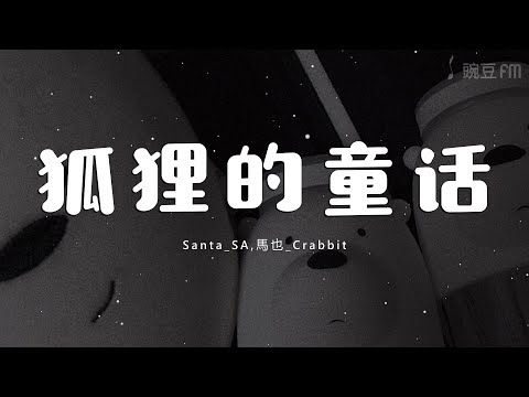 【狐狸的童话 - Santa_SA,馬也_Crabbit】動態歌詞 超清音質