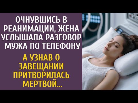 Очнувшись В Реанимации, Услышала Разговор Мужа По Телефону А Узнав О Завещании Притворилась Мертвой