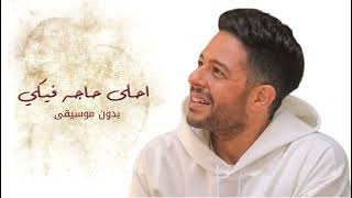حماقي - احلي حاجة فيكي | بدون موسيقى | MohamedHamaki Ahla Haga Feki | بدون حقوق