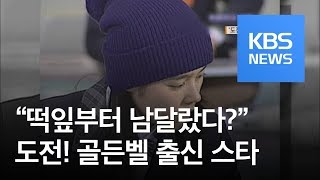 [연예수첩] “떡잎부터 남달랐다?”…‘도전! 골든벨’ 출신 스타들 / KBS뉴스(News)