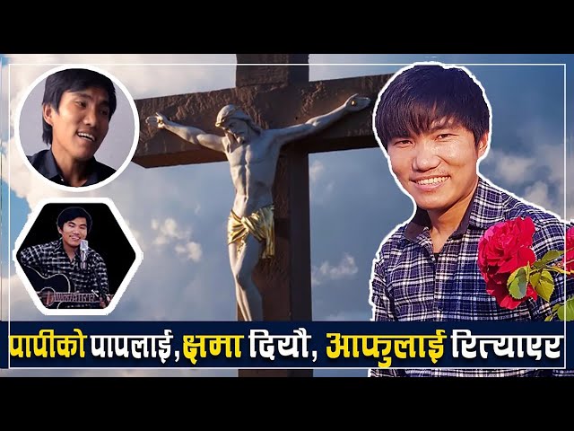 पापीको पापलाई क्षमा दियौं - हस्त तामाङ्ग Papiko Paplai -Hasta Tamang | Nepali Christian Song