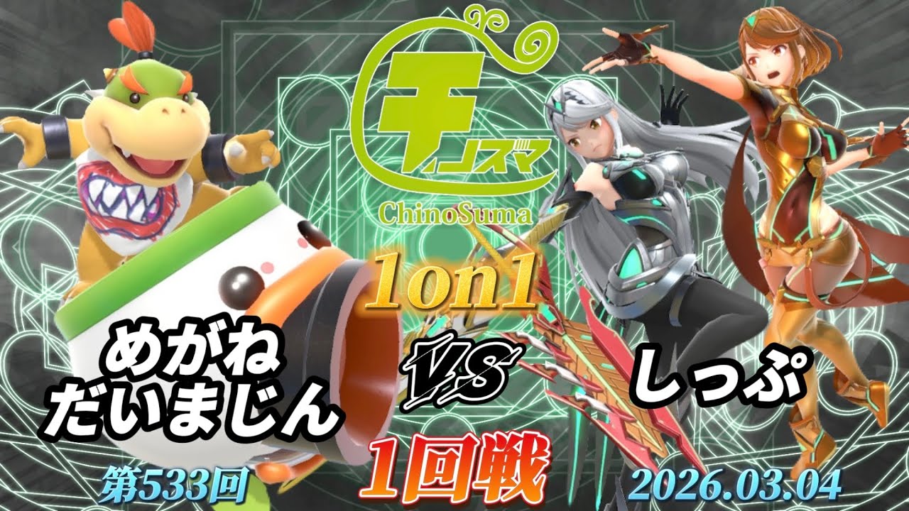 チノスマ1on1#533〔1回戦〕めがねだいまじん（クッパJr.）vs しっぷ（ホムラヒカリ）【スマブラSP】【ChinoSuma】