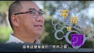 電視節目 TV1330 不情也願 (HD 粵語) (澳洲系列)