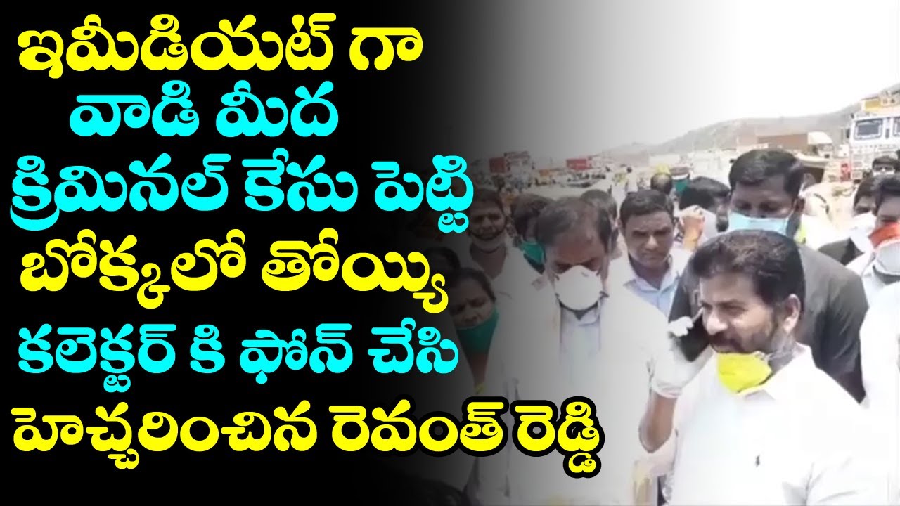 TS Congress MP Revanth Reddy Phone Call To Collector | Revanth Reddy | Kcr | Revanth Reedy