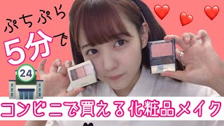 【合計7000円以下】コンビニ化粧品で5分メイク【プチプラコンビニフルメイク】