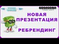 #НЕРАБОТА. НОВАЯ #ПРЕЗЕНТАЦИЯ. РЕБРЕНДИНГ