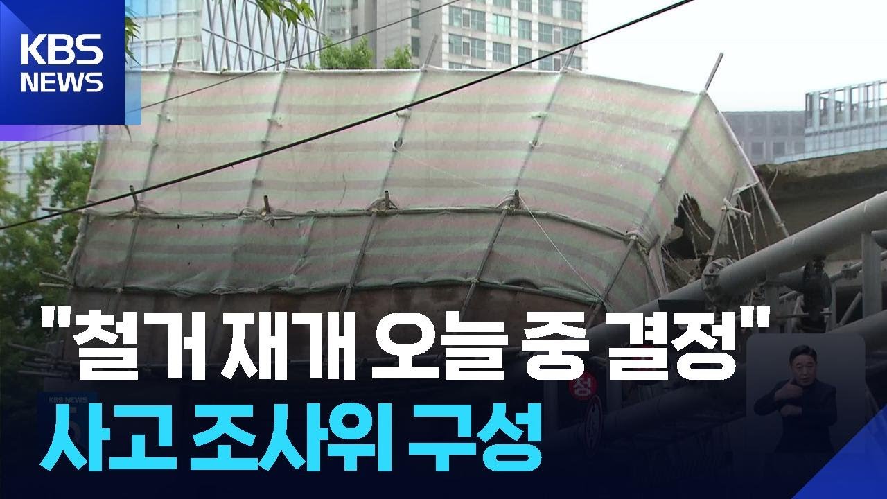 서소문 고가 철거 재개 여부 오늘 결정…사고 조사위 구성 / KBS  2026.05.28.