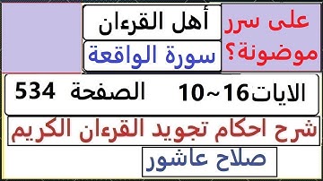 شرح احكام تجويد القران الكريم سورة الواقعة الايات  10~ 16 #قران_احكام_تجويد  SalahAshour2020@