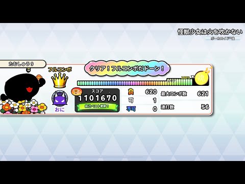 可1【太鼓の達人 Pop Tap Beat】怪獣少女は火を吹かない(裏) / 粗品 feat. 初音ミク