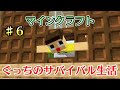 〔マインクラフト〕ぐっちのサバイバル生活Ⅱ♯6
