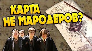 Кто Создал Карту Мародеров На Самом Деле?