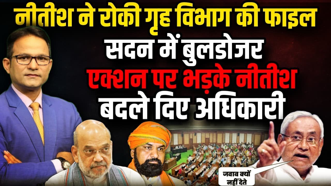 बुलडोजर नहीं सुशासन चलेगा !| Nitish Kumar | Samrat Chaudhary  | The Rajneeti | Bihar Vidhan Sabha