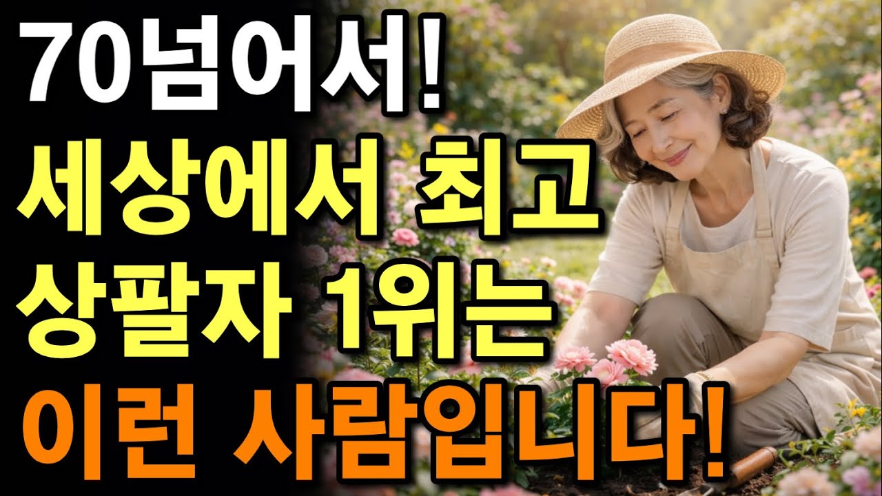 노후에 팔자 좋은 사람들은, 결국 이 ‘10가지’를 합니다 | 나이들어 행복하게 사는 ‘10가지’ 삶의 비밀 | 팔자좋은 사람의 공통점 | 행복한 노후 | 시니어조언 | 오디오북