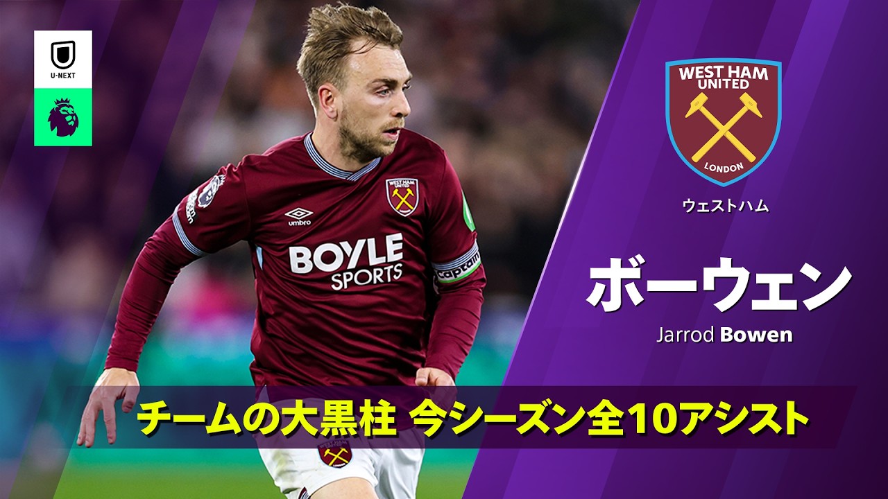 ウェストハム・ユナイテッド FCボーウェン#20リーグ戦 新体制移行のチェルシー、ボーウェンのリーダーシップを評価