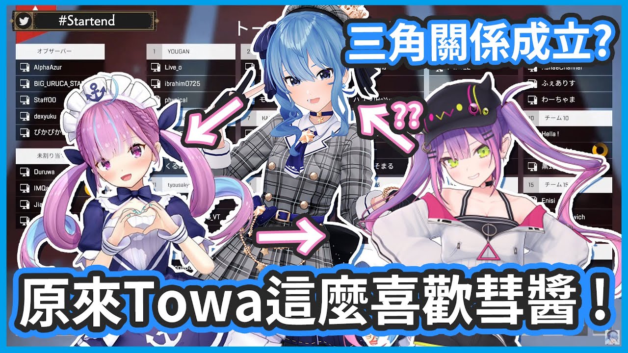 Startend三角關係成立?? 原來一直都沒有注意到Towa的心情 !【星街すいせい/湊あくあ/常闇トワ】