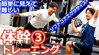 【体幹トレーニング③】簡単に見えて難しいソフトコアエクササイズ