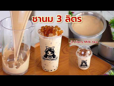 Taiwanese tea 3 liters (Bubble milk tea) 3 Liters Milk tea, Bubble milk tea, Boba tea