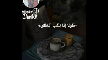 ما تيسر من سوره الواقعه للقارئ محمد عميره فلا اقسم بمواقع النجوم