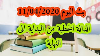 الدالة الخطية + تمارين تطبيقية