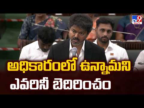 అధికారంలో ఉన్నామని ఎవరినీ బెదిరించం : CM Vijay - TV9 - TV9