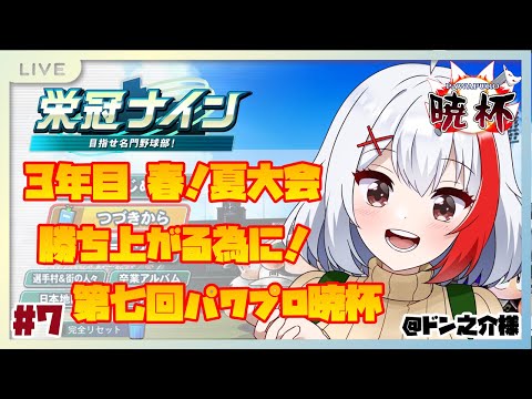 【バ美肉】3年目春！最後の夏大会に備えて鍛え直すよ！～最仲学院高校 #7【パワプロ2024】【#第七回パワプロ暁杯】【栄冠ナイン3年縛り】