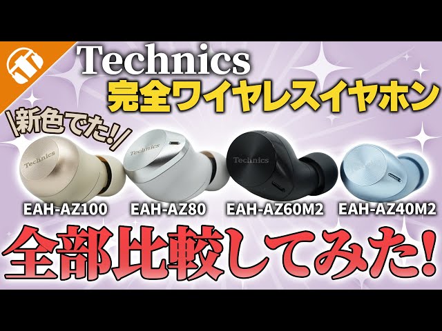 New colors are out!] We compared all the Technics wireless