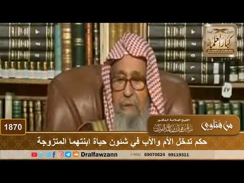 1870 حكم تدخل الأم والأب في شئون حياة ابنتهما المتزوجة الشيخ صالح الفوزان