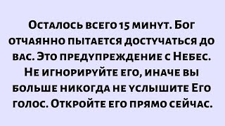 видео: Бог отчаянно пытается достучаться до вас. Это предупреждение с Небес. Сделайте Не игнорируйте его... картинка: Бог отчаянно пытается достучаться до вас. Это предупреждение с Небес. Сделайте Не игнорируйте его...