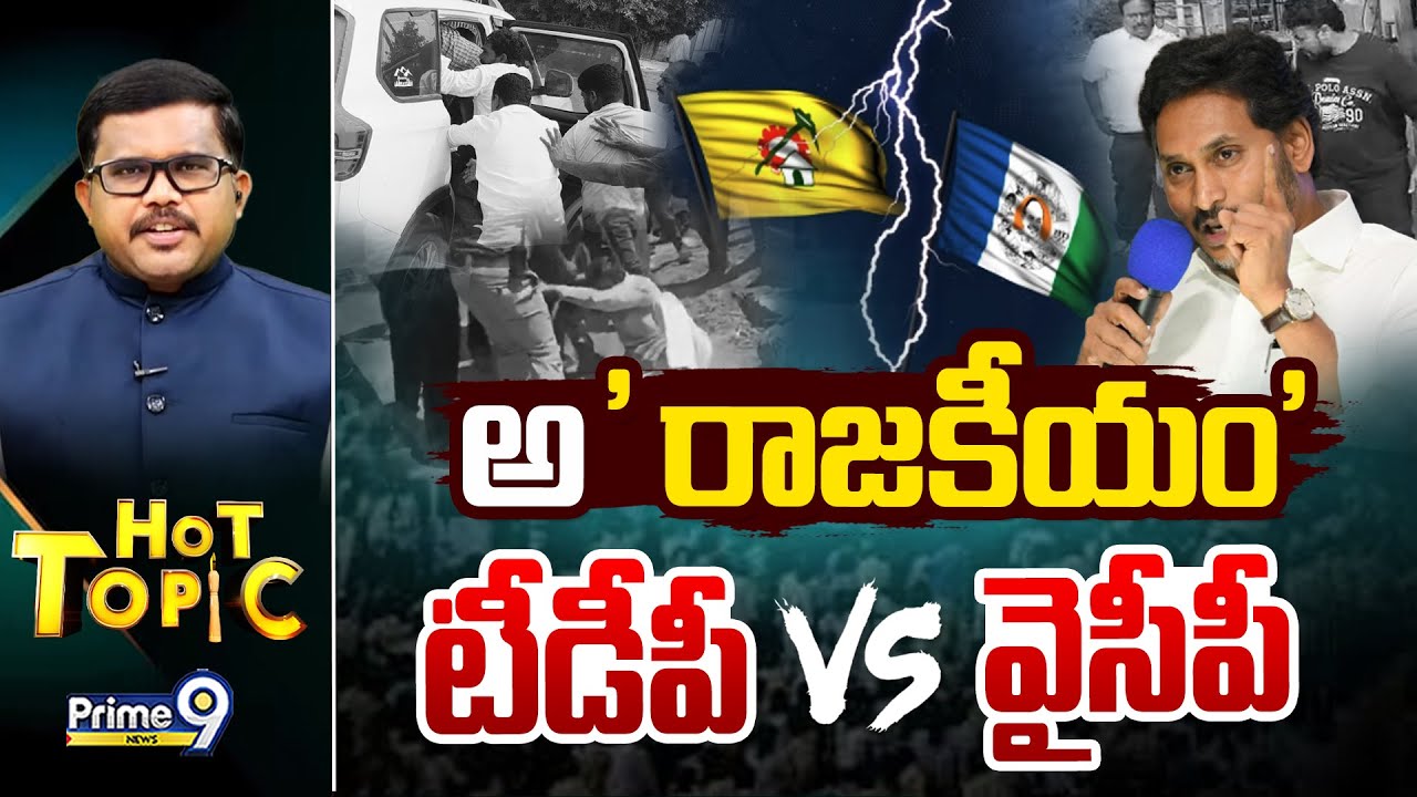 Hot Topic LIVE🔴: అ ' రాజకీయం' | TDP Vs YCP | Prime9 News