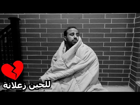 انطردت من البيت احاول أرضيها
