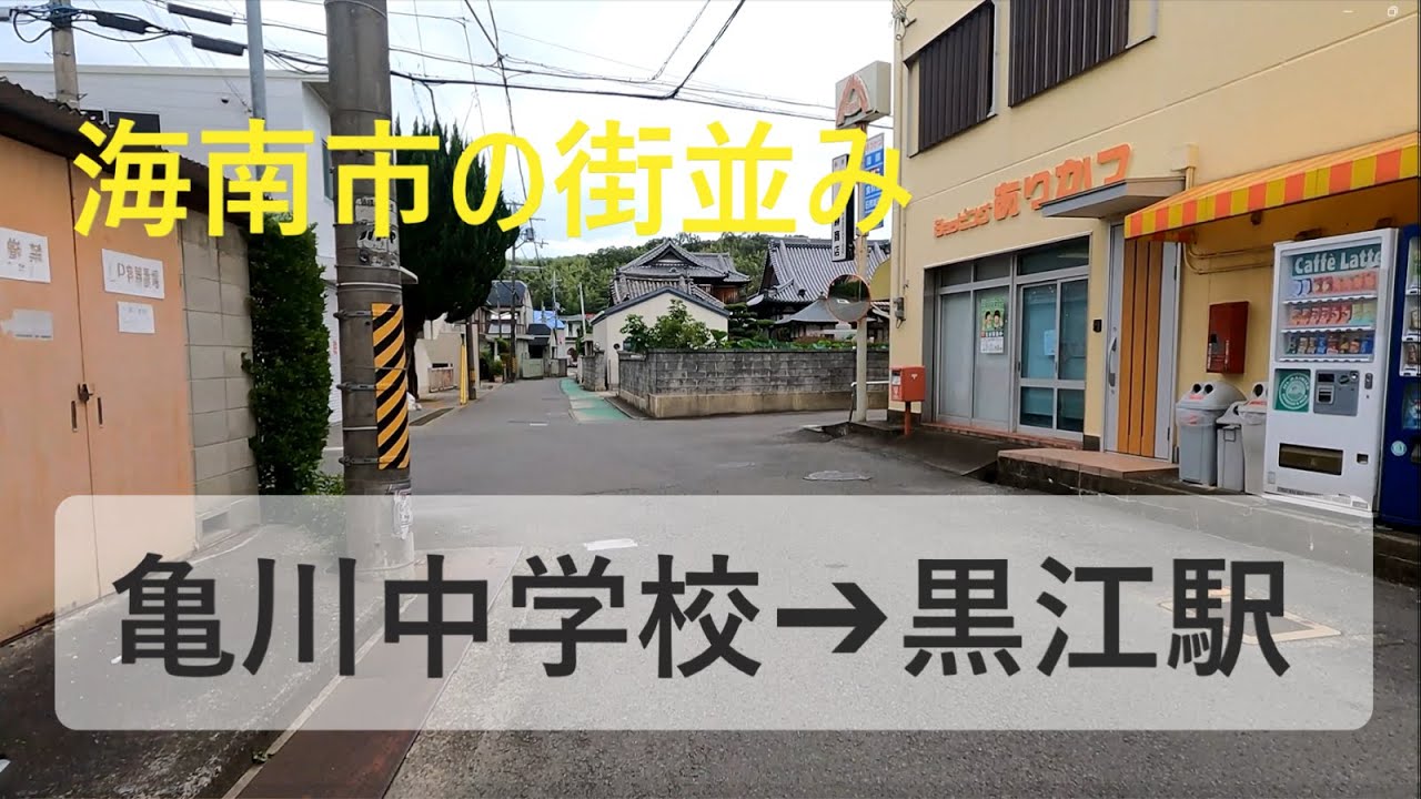 和歌山県海南市の街並み　亀川中学校～黒江駅