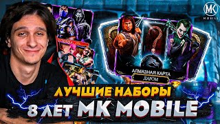 БЕСПЛАТНАЯ АЛМАЗКА И НАБОРЫ ПО СКИДКЕ | ГОДОВЩИНА! 8 ЛЕТ Mortal Kombat Mobile