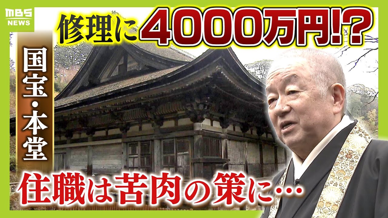 【重要文化財を売る！？】国宝・本堂の修繕に寺は4000万円負担か　多額の維持管理費に住職「もう売却しか手がない」【ＭＢＳニュース特集】（2025年5月1日）