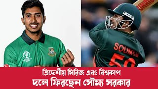 আগামী ত্রিদেশীয় সিরিজ এবং আগামী বিশ্বকাপ দলে ফিরছেন সৌম্য সরকার। screenshot 4