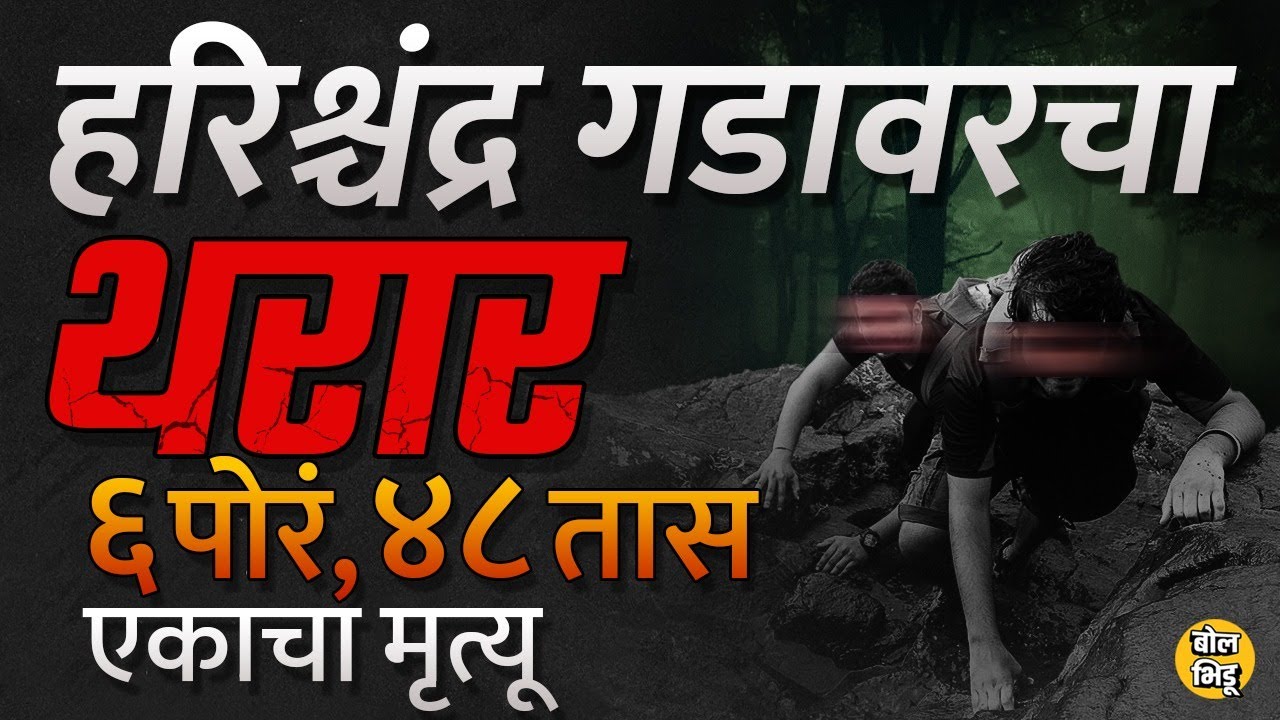 Harishchandragad trek news:हरिश्चंद्रगडावर फिरायला गेलेले ६ जण भरकटले कसे? Rescue operation कसं होतं