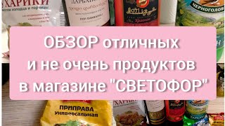 ОБЗОР отличных и не очень продуктов из магазина \