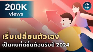 เริ่มเปลี่ยนตัวเองเป็นคนที่ดีขึ้นต้อนรับปี 2024 | Mission To The Moon EP.2021