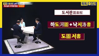 음양오행은 어디서 시작했을까ㅣ역의 뿌리는 천부경에서 나온 환역ㅣ도서관의 유래 하도와 낙서