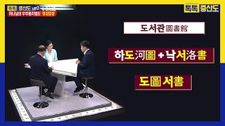 음양오행은 어디서 시작했을까ㅣ역의 뿌리는 천부경에서 나온 환역ㅣ도서관의 유래 하도와 낙서