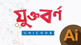 How To add Zuktuborno (যুক্তবর্ণ) to Unicode Formated Bangla Font in Adobe Illustrator.